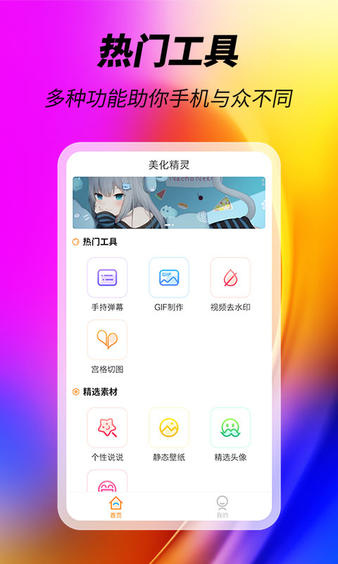 美化精灵软件免费版