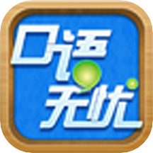 口语无忧2025最新版本安卓版