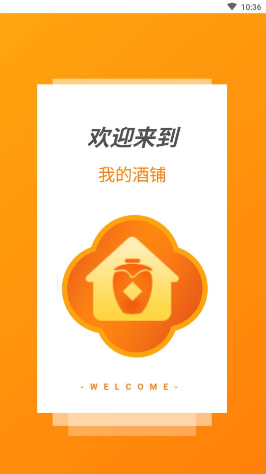 我的酒铺