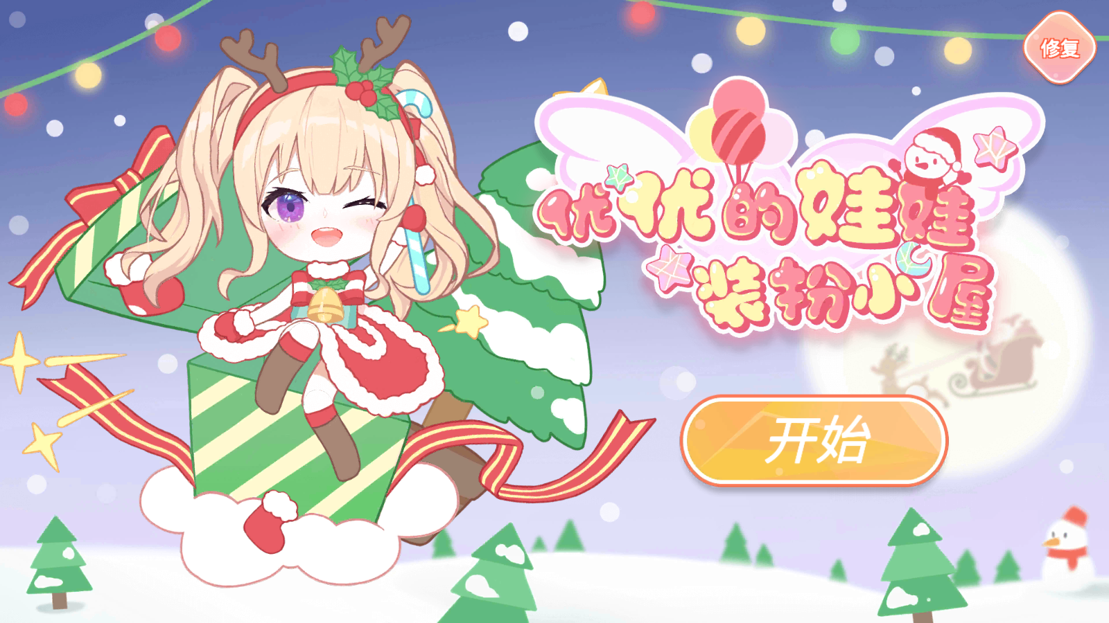 优优的娃娃装扮小屋