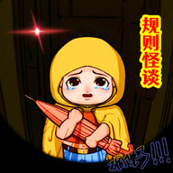 规则怪谈3无限脑洞细思极恐最新下载免费版