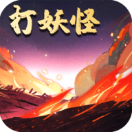 洪荒放置打妖怪安卓app下载安装