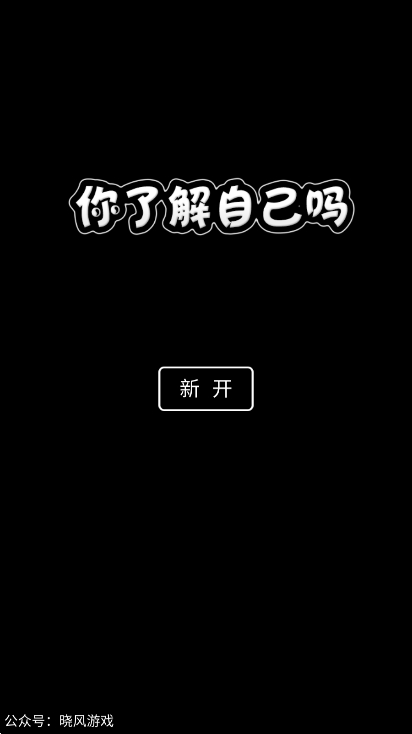 你了解自己吗