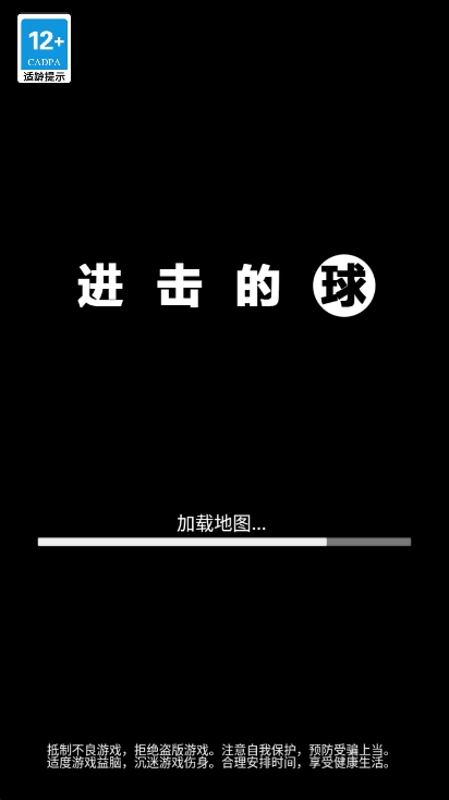 进击的球