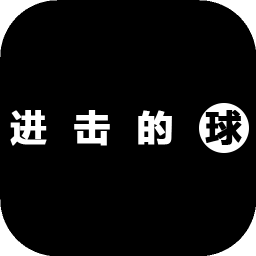 进击的球2025安卓最新下载