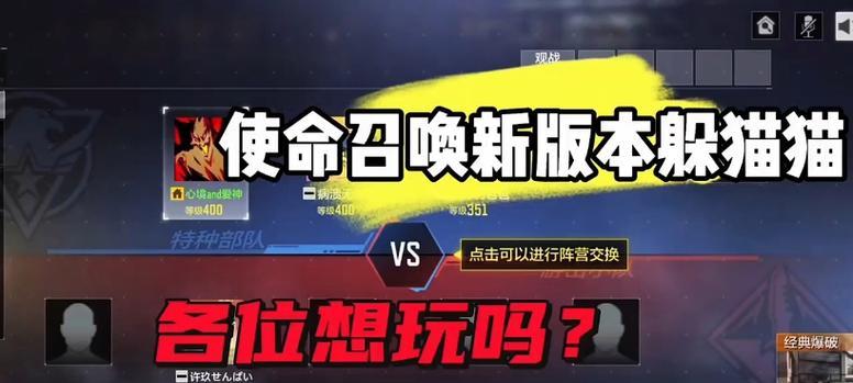 《使命召唤手游》躲猫猫玩法攻略（让你成为高手的躲猫猫技巧）