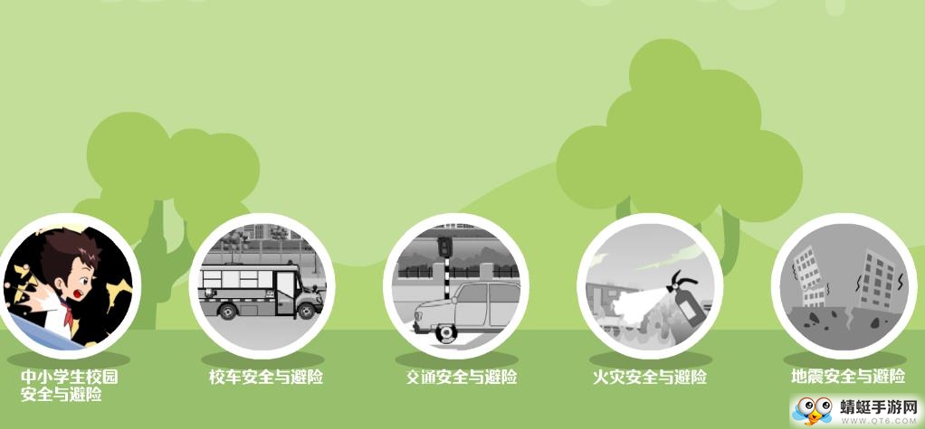 学生安全教育学习