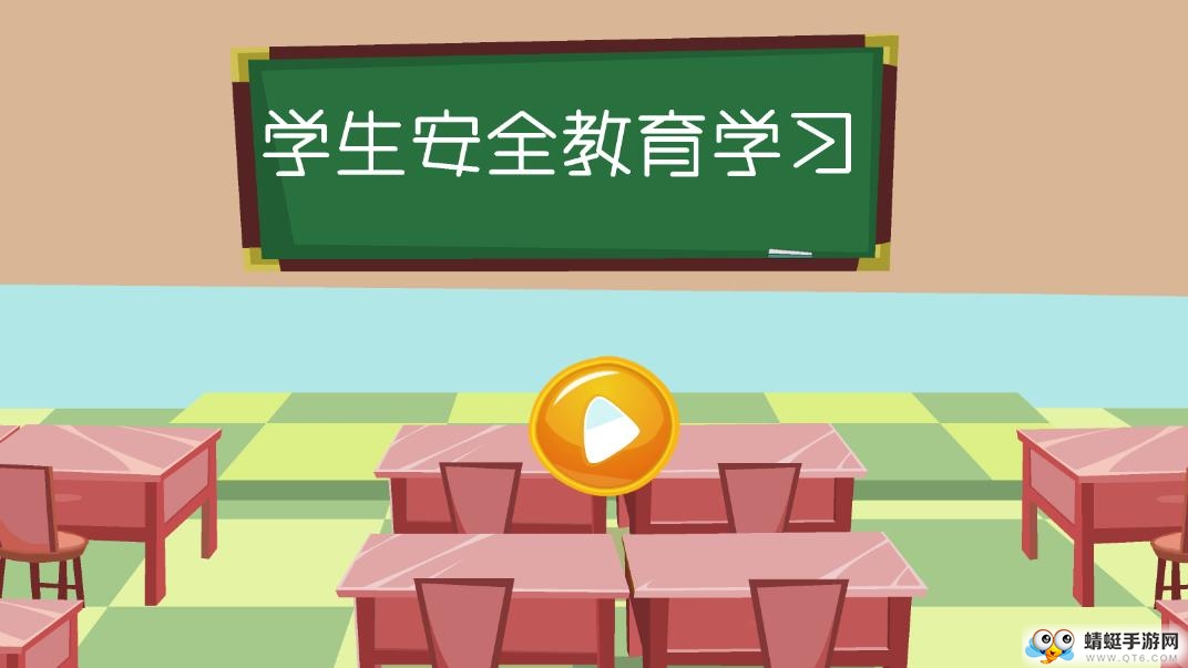 学生安全教育学习