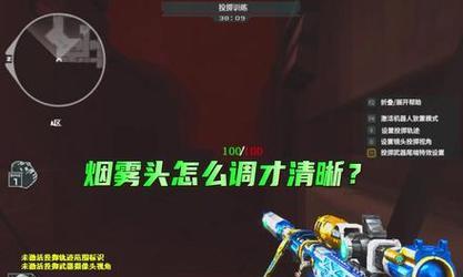 如何调整CF中最佳烟雾头（掌握技巧让你在游戏中更具竞争力）