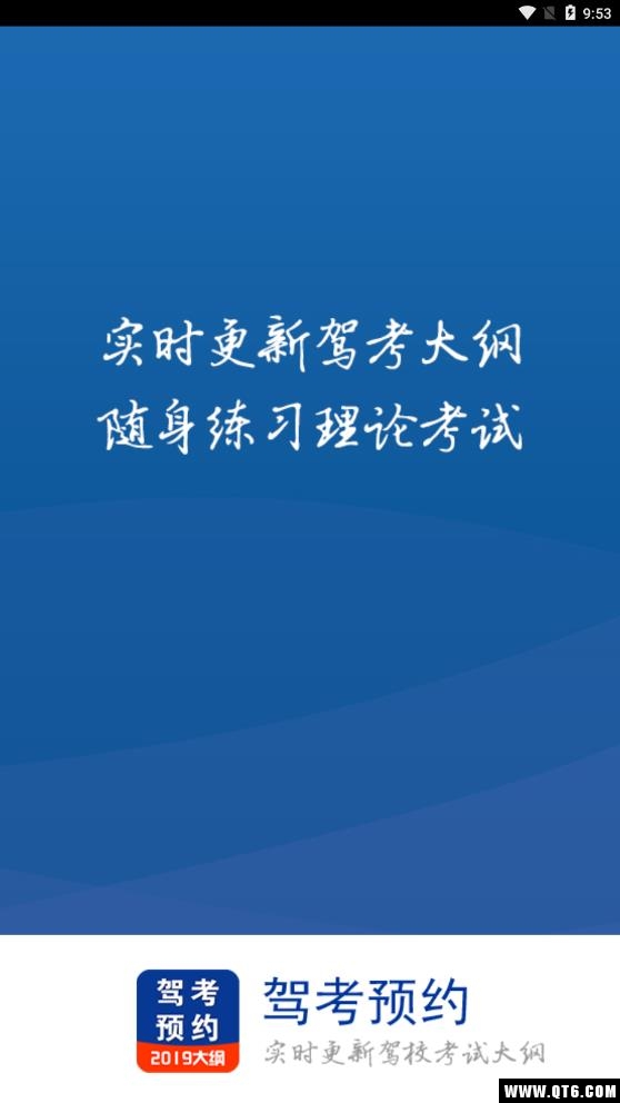 驾考预约