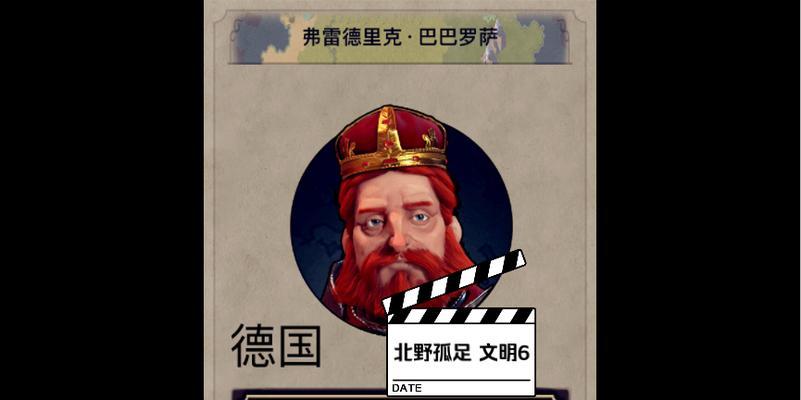 《文明6》游戏弗雷德里克巴巴罗萨上手指南（从历史出发）