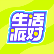 生活派对最新2025下载