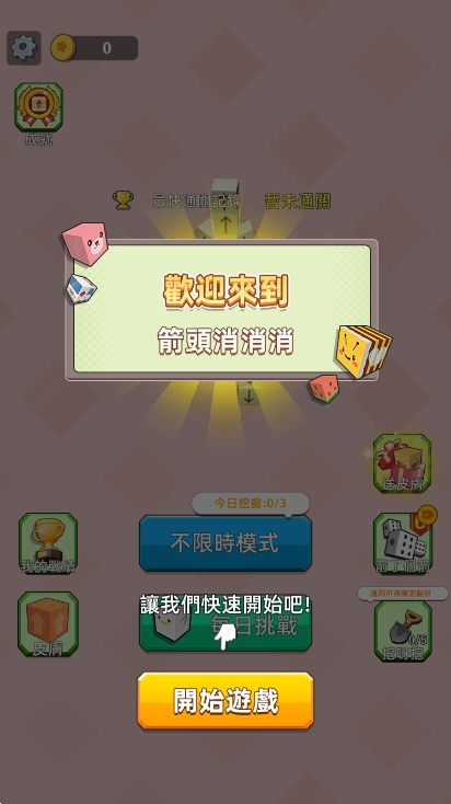 箭头消消消