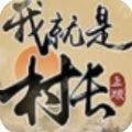 我就是村长最新安卓2025下载