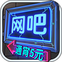 网吧模拟器安卓版最新版下载
