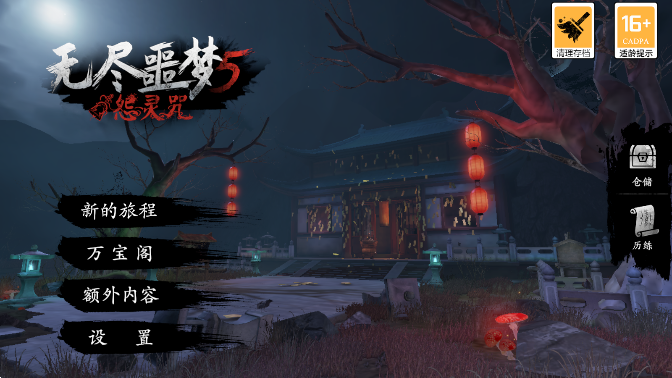 无尽噩梦5怨灵咒