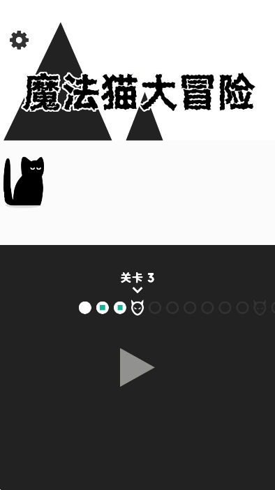 魔法猫大冒险