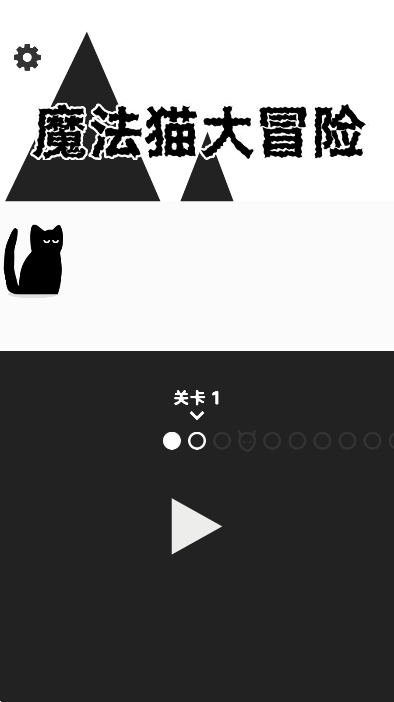 魔法猫大冒险