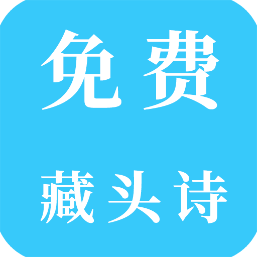 免费藏头诗安卓版最新版下载
