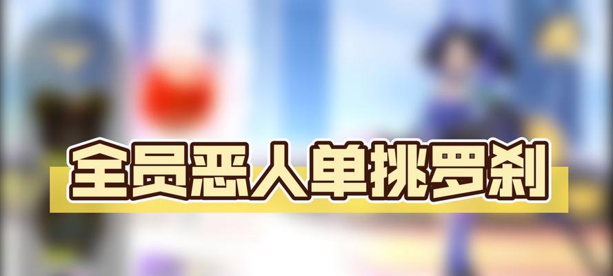 以一起来捉妖全员恶人厉害吗（一起来捉妖全员恶人技能培养攻略）