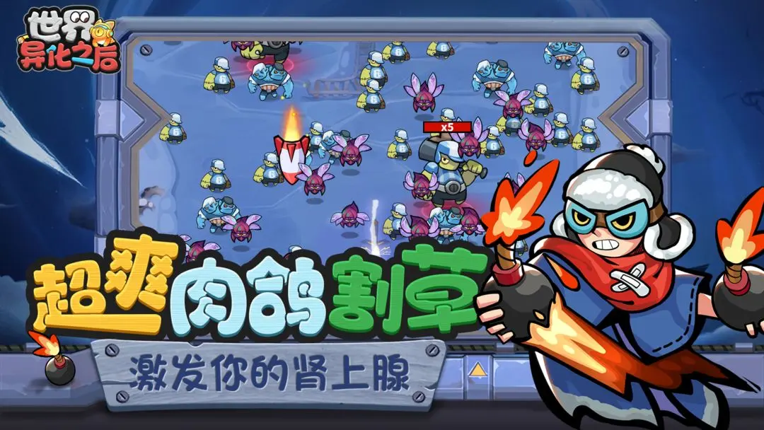 世界异化之后游戏