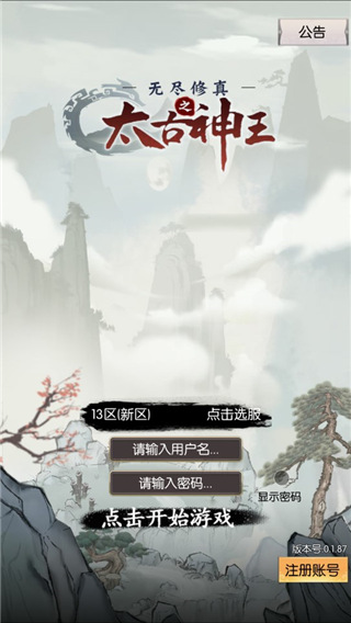 无尽修真之太古神王