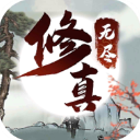 无尽修真之太古神王最新2025下载