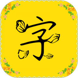 免费字体软件2024安卓最新版