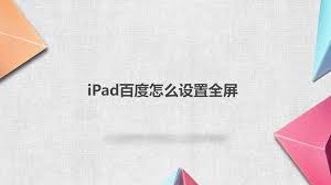 红果在ipad上无法全屏怎么办