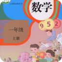 一年级数学上册安卓版下载最新版
