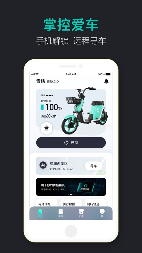 青桔车联app