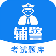 辅警题库app最新下载
