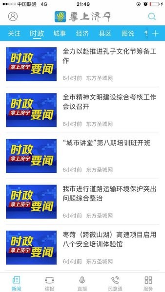 掌上济宁新闻客户端