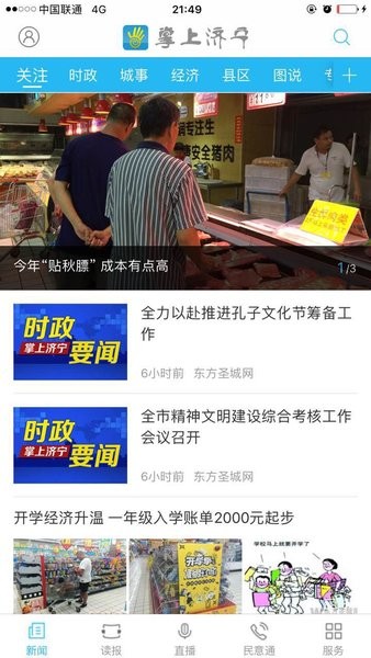 掌上济宁新闻客户端