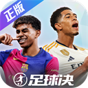 足球决app下载安卓版