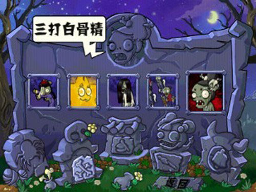 pvz西游版