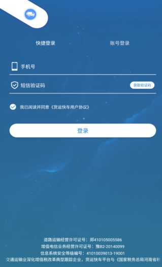 货运快车司机端