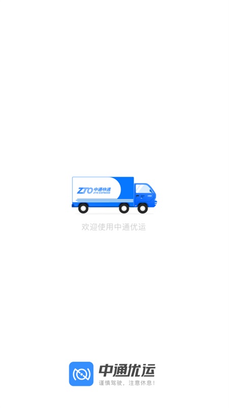 中通优运app司机版