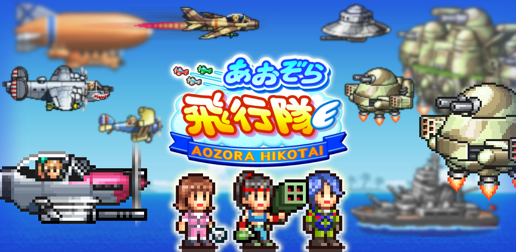 蓝天飞行队物语