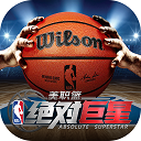美职篮绝对巨星2025最新下载