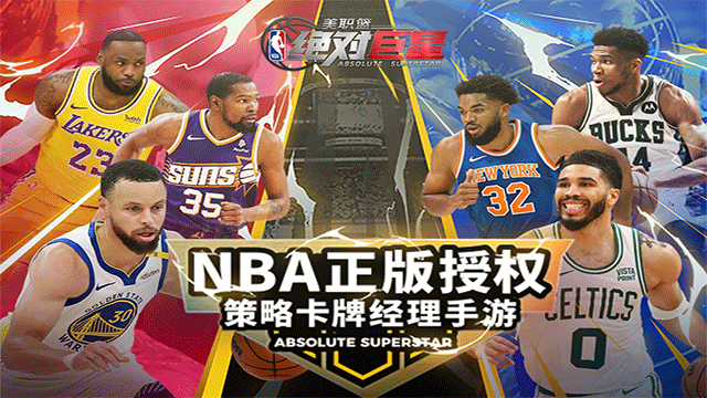 美职篮绝对巨星