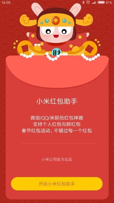 小米红包助手最新版