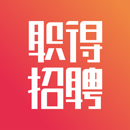 汕头职得招聘app安卓版下载