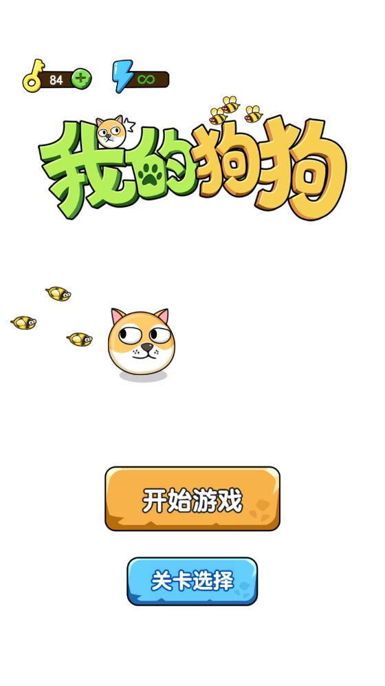 我的狗狗无限体力