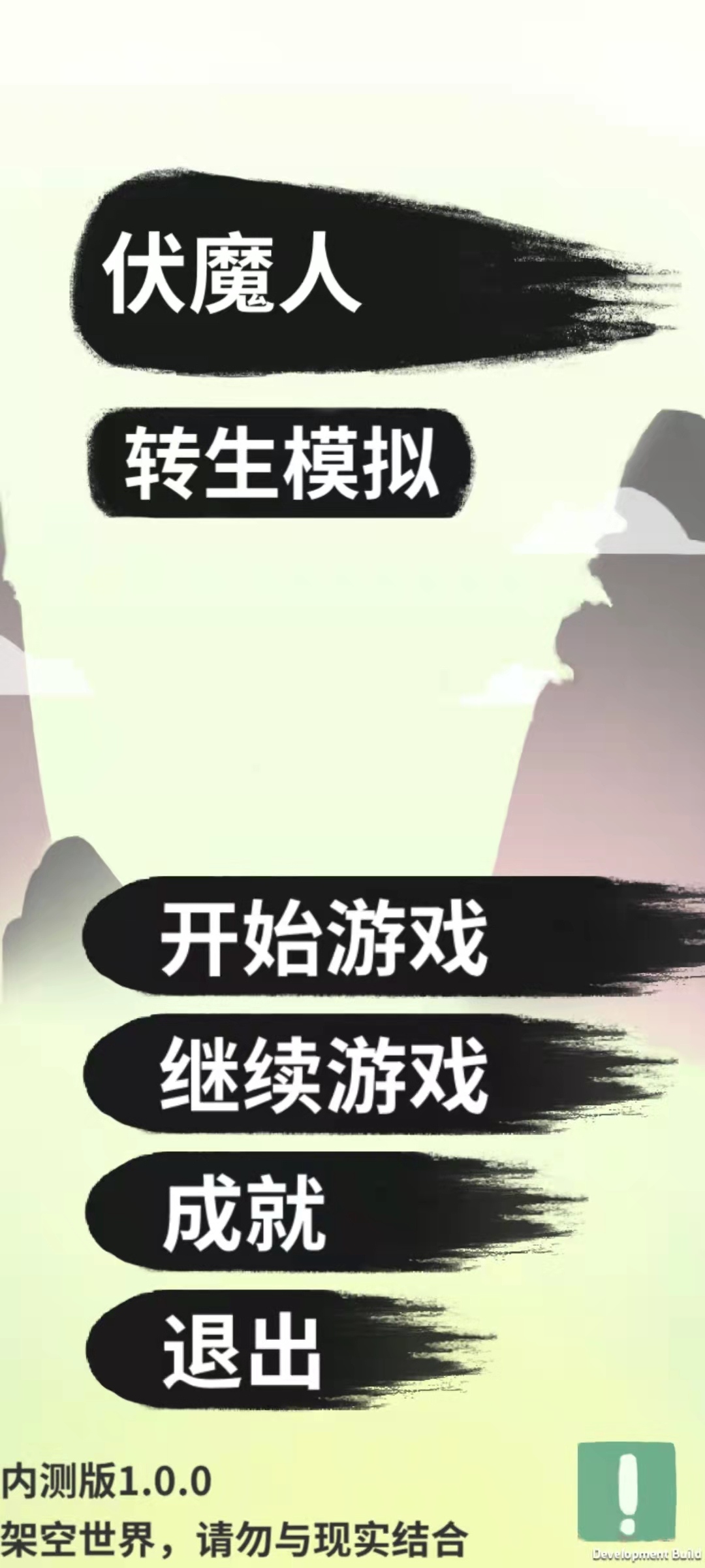 伏魔人偶:转生模拟器