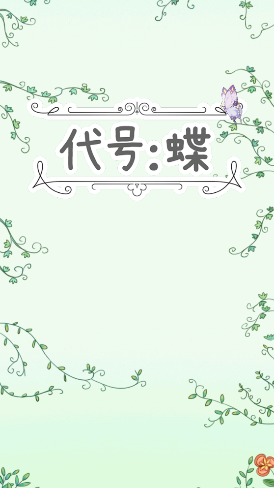 代号：蝶