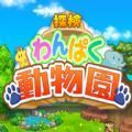 探险顽皮动物园最新版下载