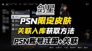 剑星PC版如何注册并关联索尼PSN账号