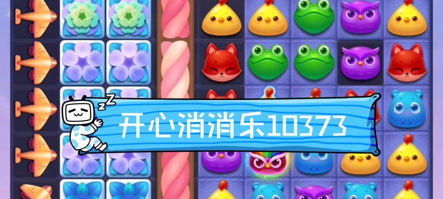 《开心消消乐》第1516关快速通关攻略（如何在最短时间内通关第1516关）