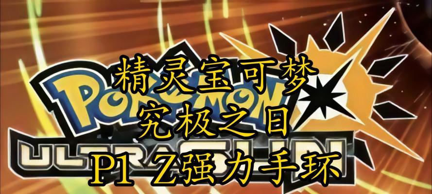 口袋妖怪解放手环获取途径是什么？